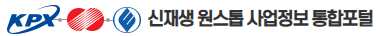 신재생 원스톱 사업정보 통합포털